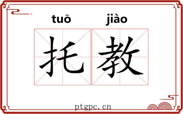 托教
