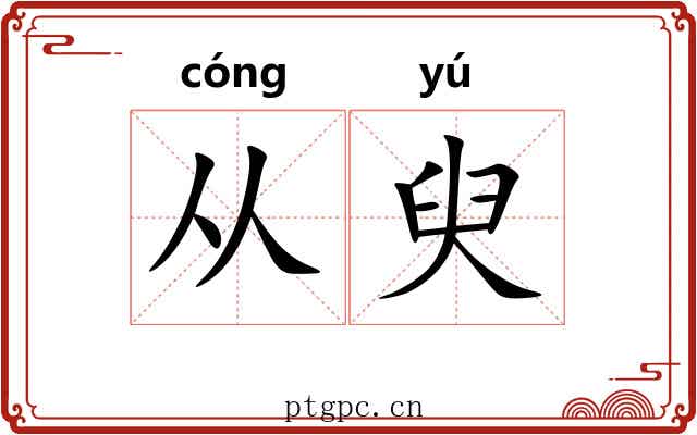 从臾