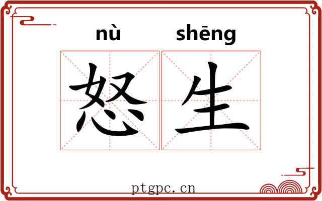 怒生