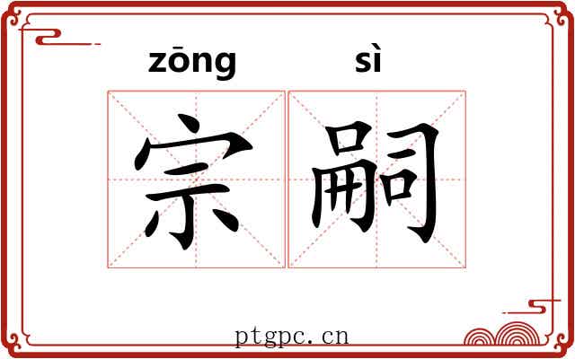宗嗣