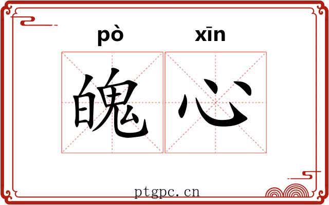 魄心