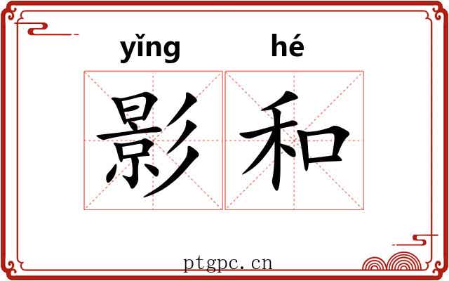 影和 影和
