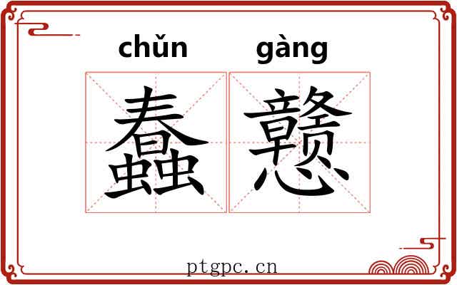 蠢戆