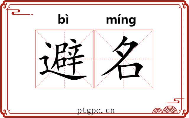 避名 避名