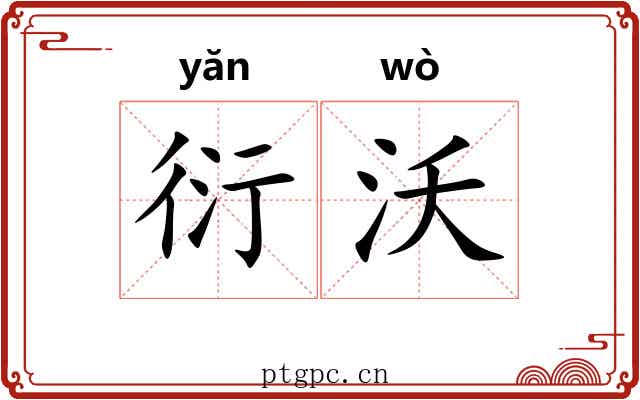 衍沃