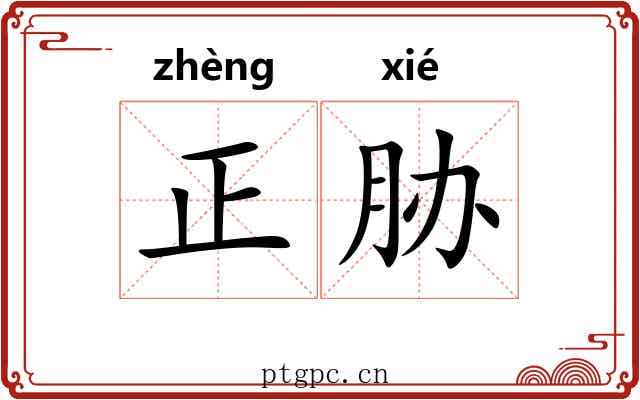 正胁