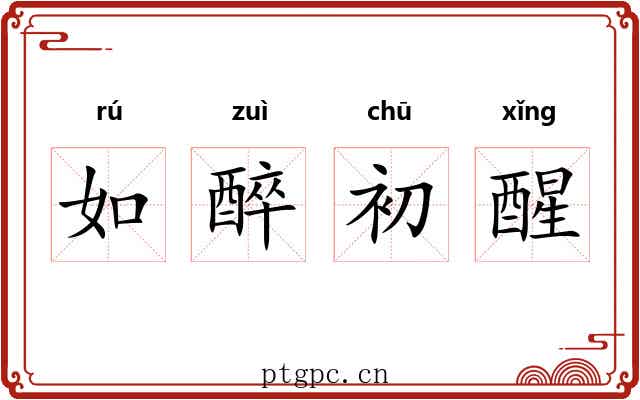 如醉初醒 如醉初醒