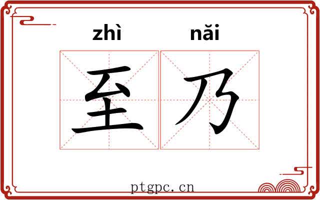 至乃 至乃