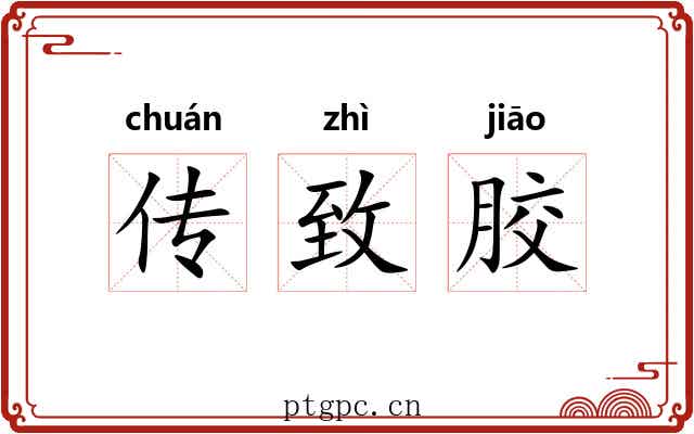传致胶