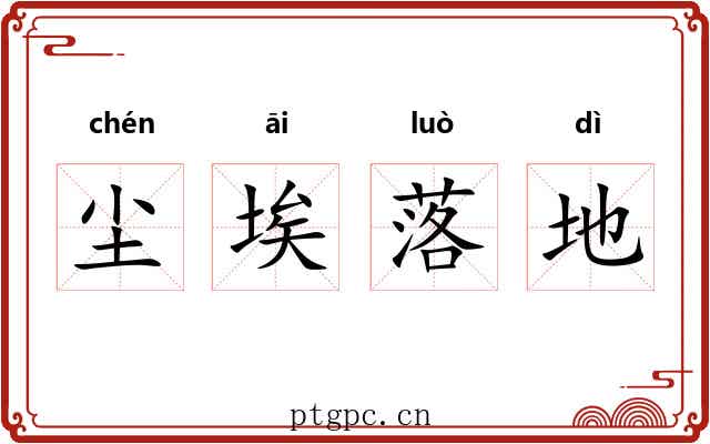 尘埃落地