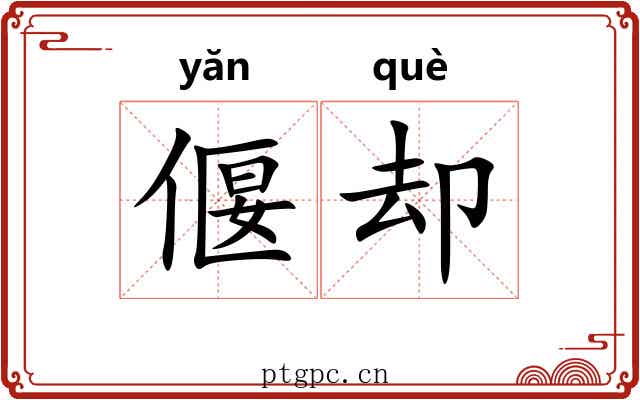 偃却