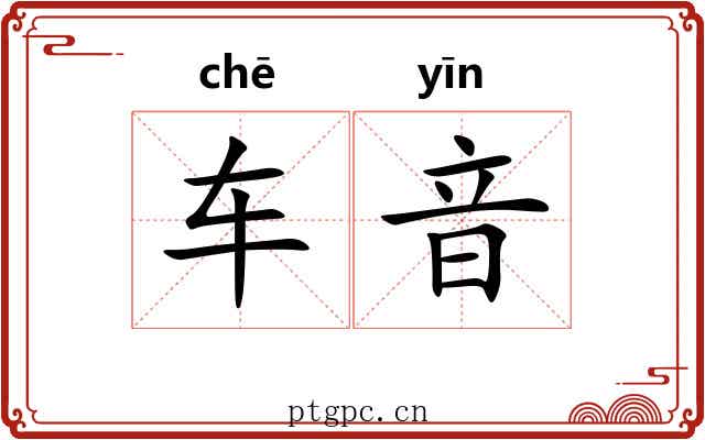车音
