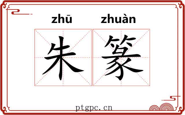 朱篆