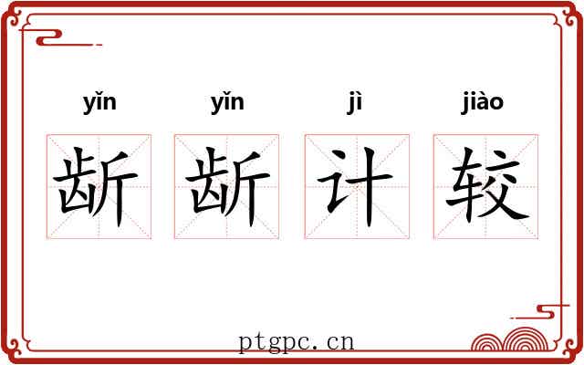 龂龂计较 龂龂计较