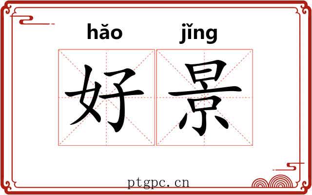 好景 好景