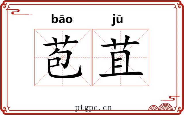 苞苴