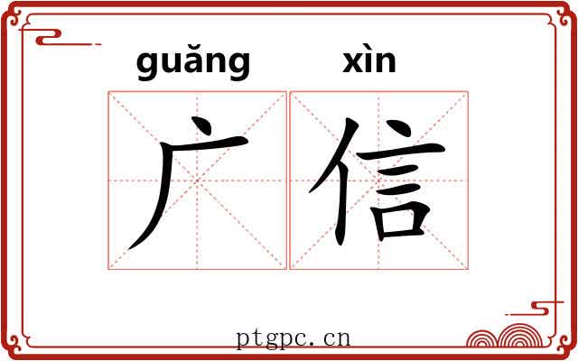 广信 广信