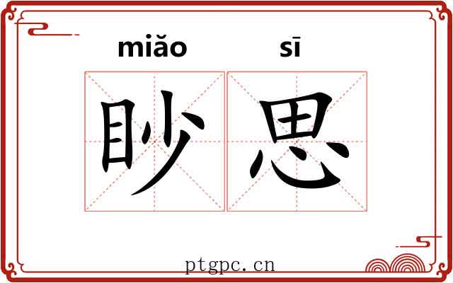 眇思
