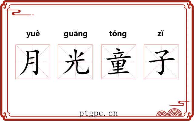 月光童子 月光童子