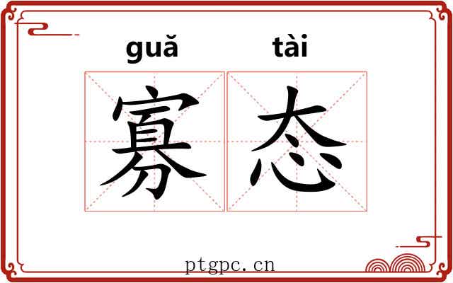 寡态