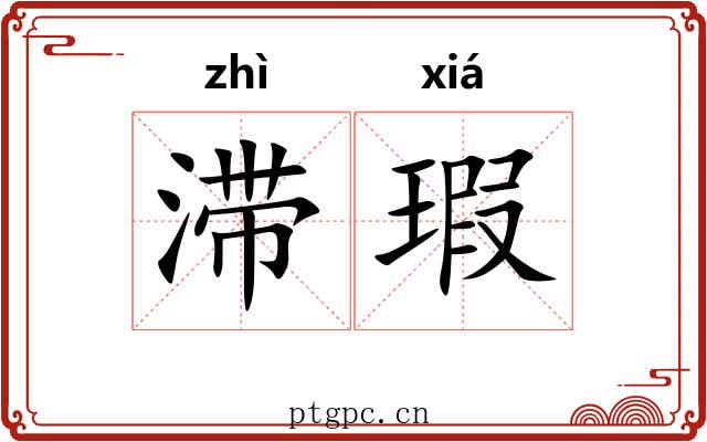 滞瑕
