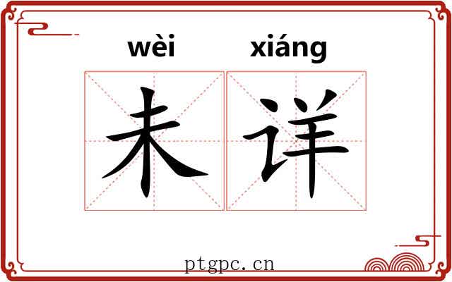 未详