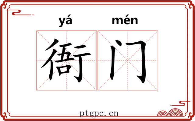 衙门 衙门