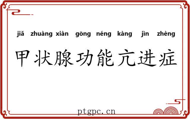 甲状腺功能亢进症 甲状腺功能亢进症