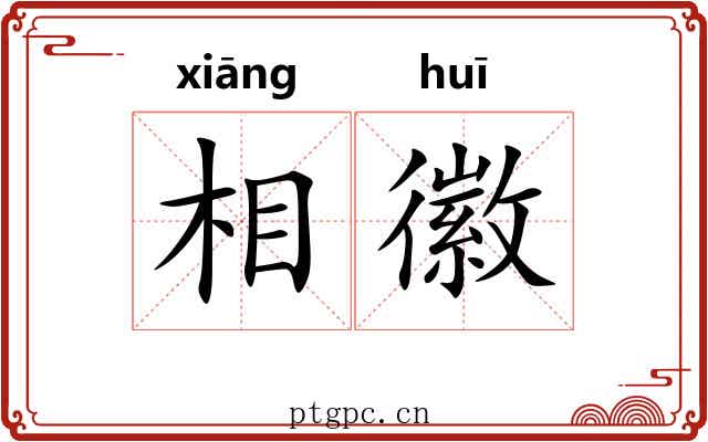 相徽 相徽