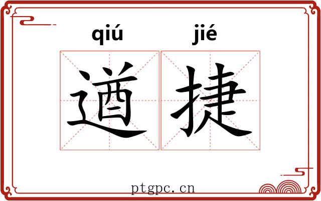 遒捷