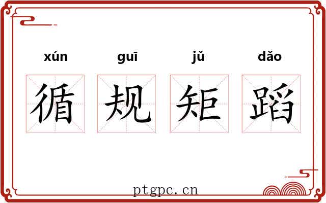 循规矩蹈 循规矩蹈