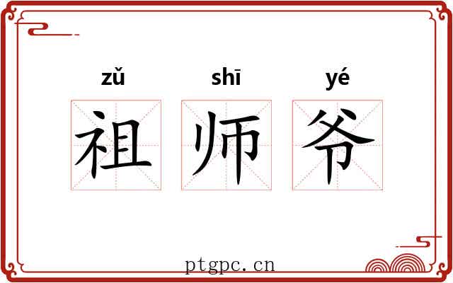 祖师爷 祖师爷