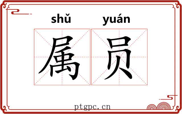 属员 属员