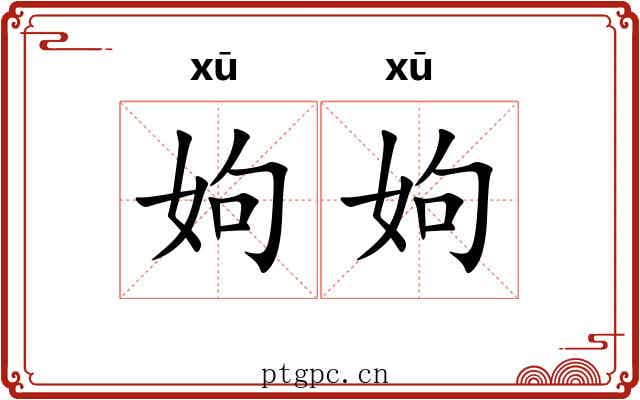 姁姁