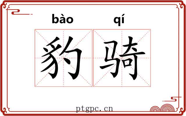 豹骑