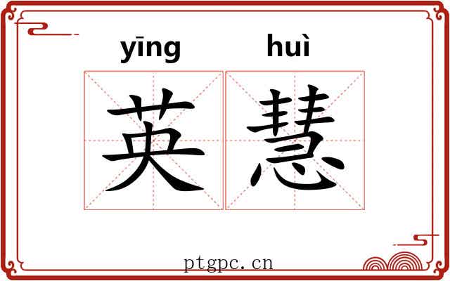 英慧