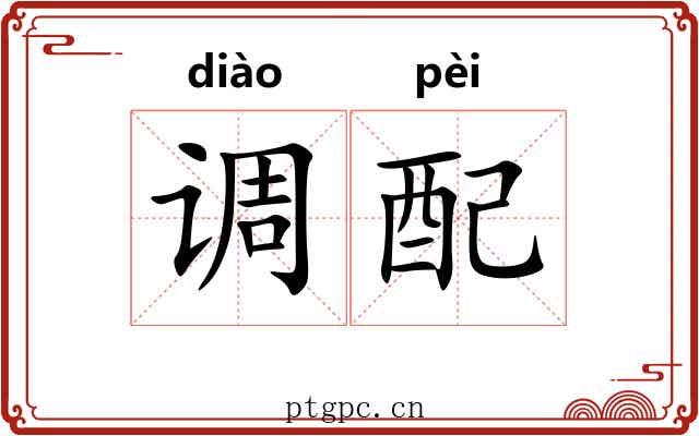 调配 调配