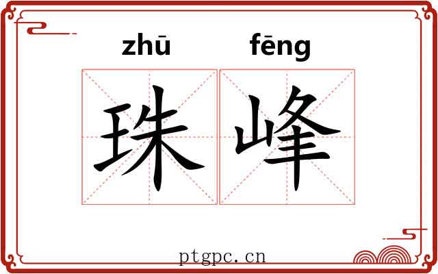 珠峰