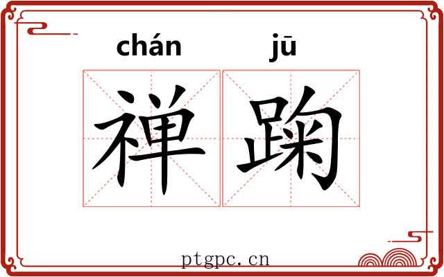 禅踘
