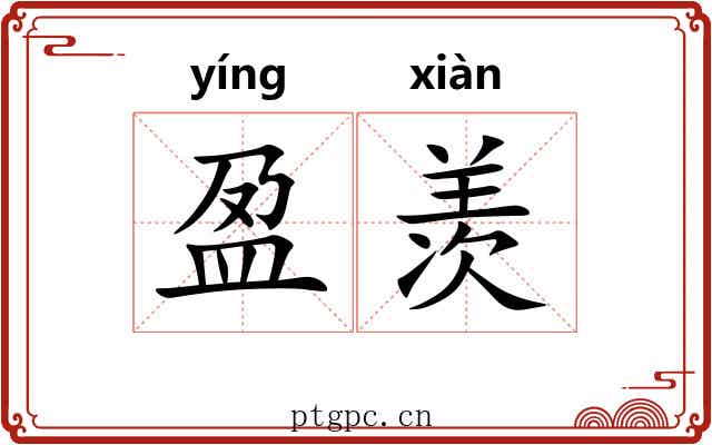 盈羡