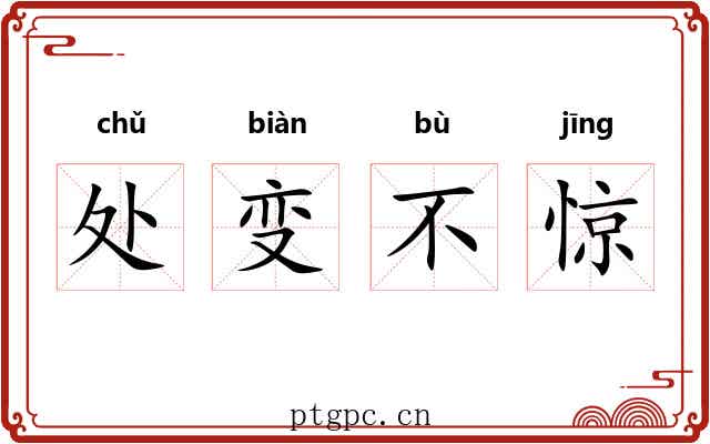 处变不惊