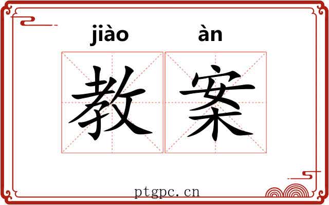 教案