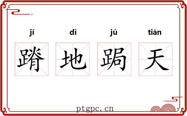 蹐地跼天 蹐地跼天