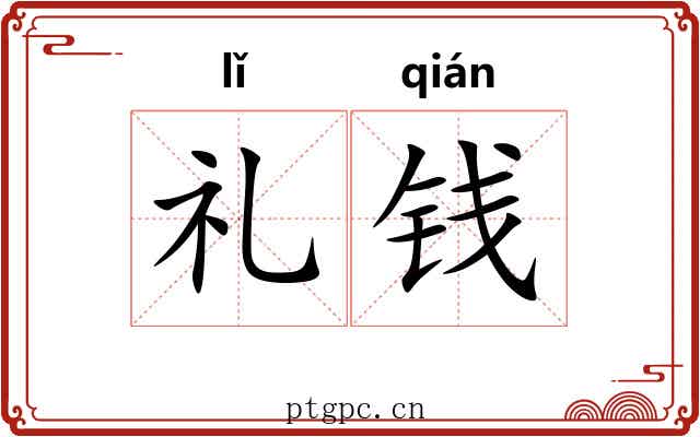 礼钱 礼钱
