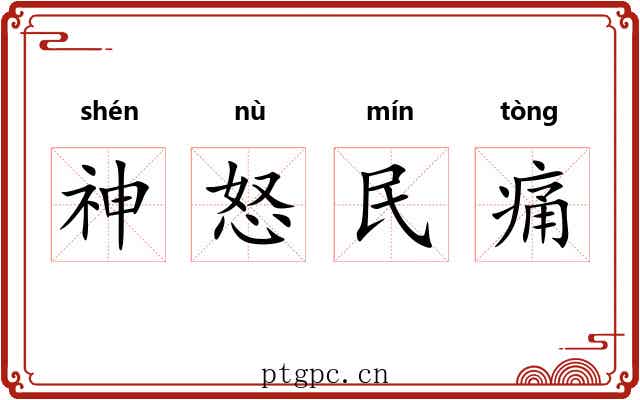 神怒民痛 神怒民痛