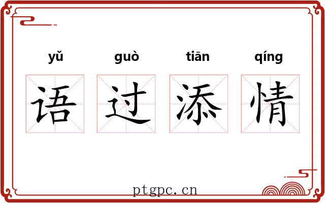 语过添情 语过添情