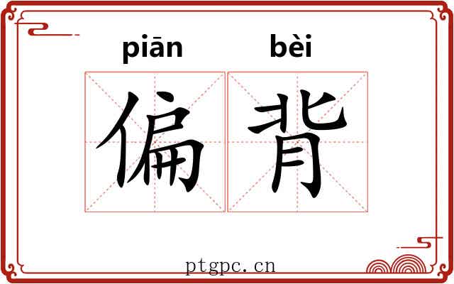 偏背 偏背