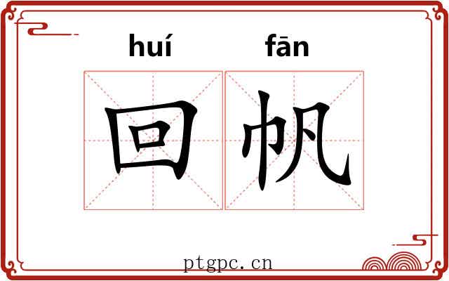 回帆