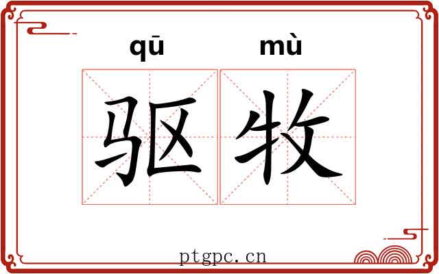 驱牧