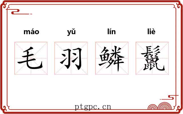毛羽鳞鬣 毛羽鳞鬣